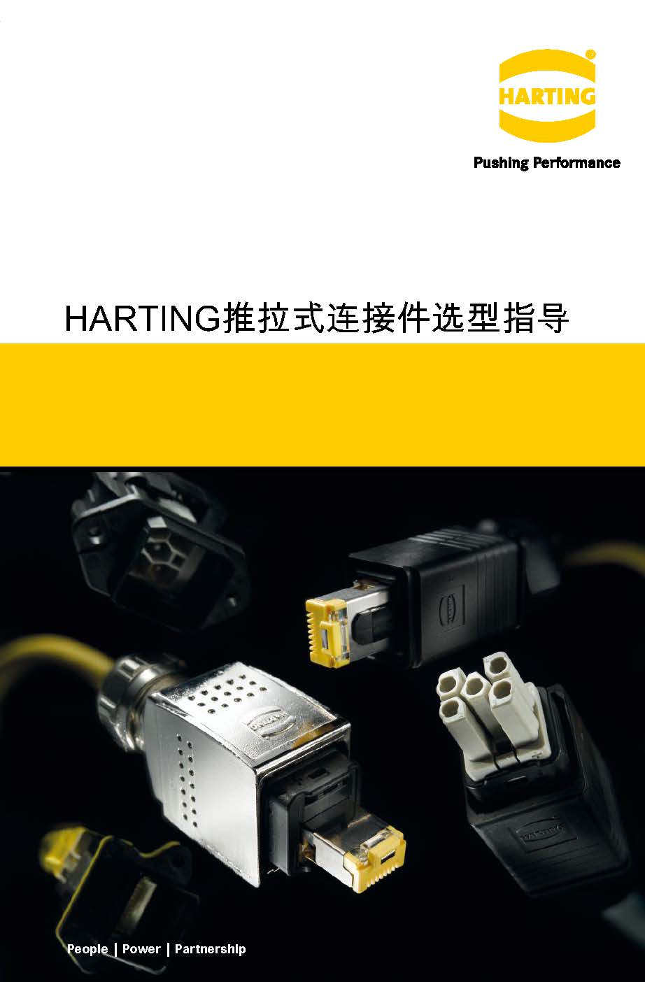 HARTING推拉式连接件选型